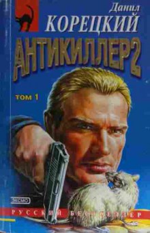Книга Корецкий Д. Антикиллер 2 Том 1, 11-15143, Баград.рф